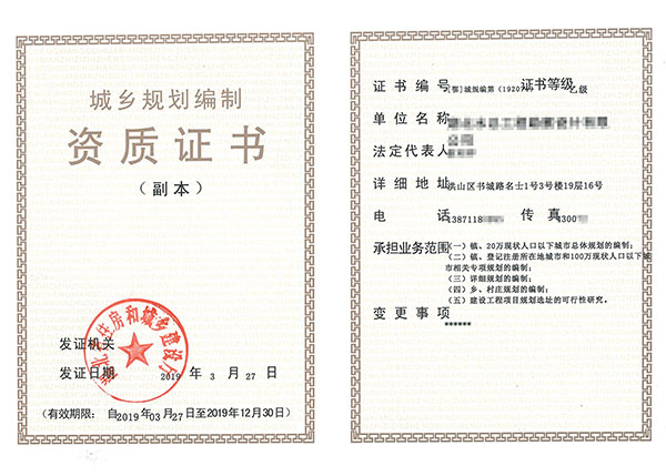城鄉規(guī)劃編制資質證書